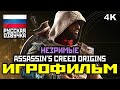 [17+] ✪ Assassin's Creed: Origins "НЕЗРИМЫЕ" [ИГРОФИЛЬМ] Все Катсц. + Мин. Геймпл. [PC | 4K | 60FPS]