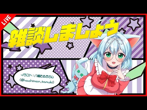 【Smalltalking】雑談しましょう！ / Let's enjoy talking with me♪【雑談】