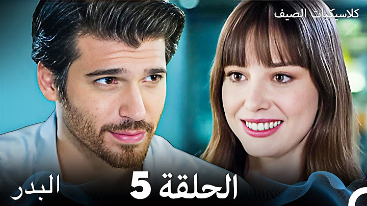 مسلسل البدر كلاسيكيات الصيف الحلقة 5 (Arabic Dubbed)