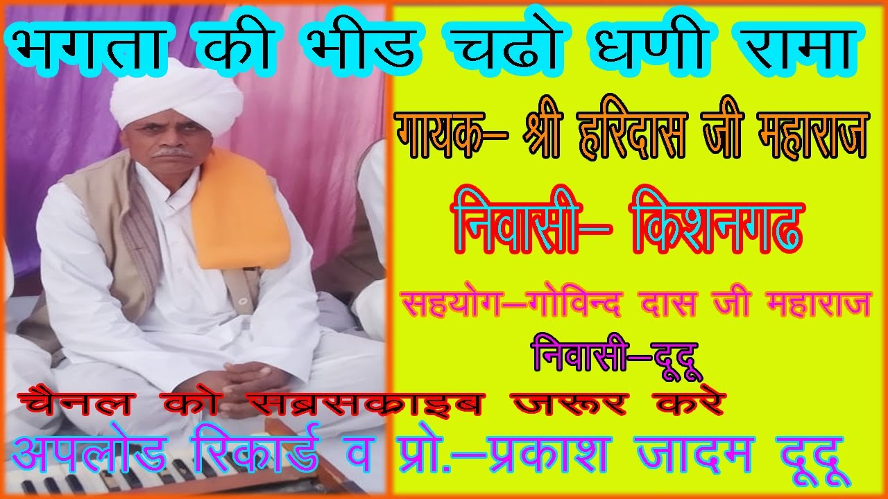 भगता की भीड़ चढ़ो धणी रामा//गायक-!! श्री हरिदासजी महाराज  निवासी किशनगढ़ !!सहयोग- गोविन्द दासजी महाराज