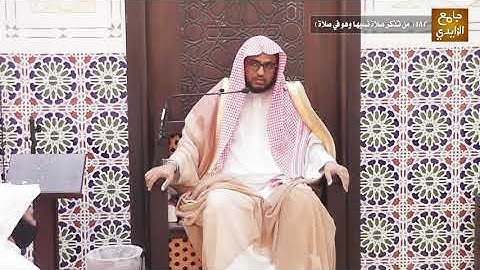 شرح آيات الأحكام وأحاديثها وإجماعاتها 182(من تذكر صلاة نسيها وهو في صلاة ) 24/ 12 / 1441هـ