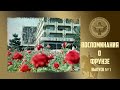 110. Киргизия. Воспоминания о Фрунзе. Выпуск №1. С Праздником 8-е марта!