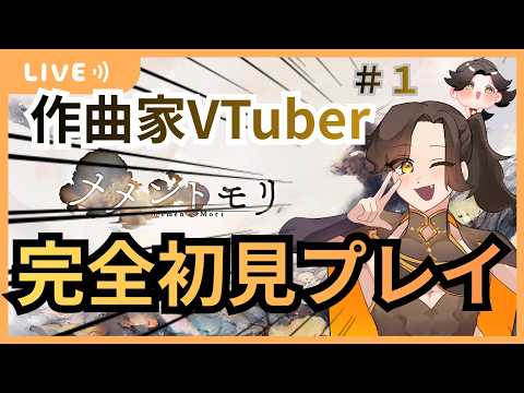 【初見プレイ＃１】みんな、あつまれーーーーー！！！！【メメントモリ、メメモリ】