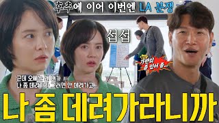 ‘후추 여친’ 송지효, LA 안 데려가는 김종국 향한 섭섭함 표출!