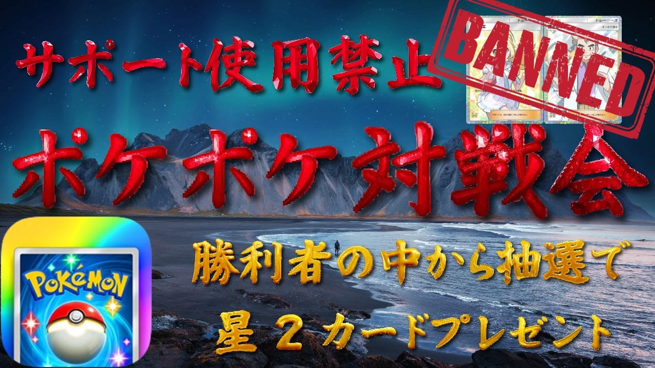 【ポケポケ】第4回カナタのポケポケ対戦会　#ポケモン #ポケポケ #視聴者参加型