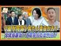 油不得你遭查水表？警察無傳喚書上門逼下架！王鴻薇火大開飆警政署長：台灣要倒退成警察國家嗎？｜品觀點