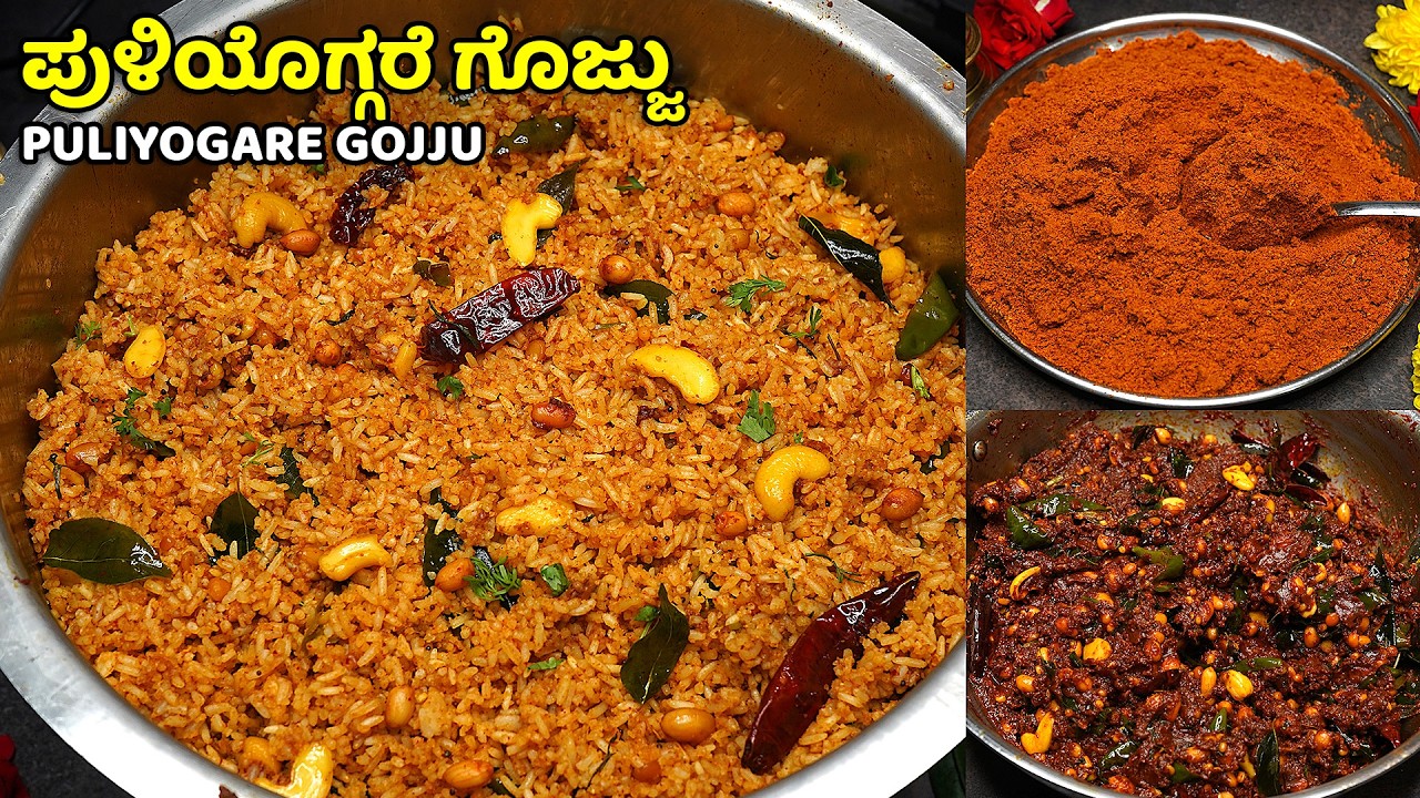 ಹಬ್ಬ ಯಾವುದಾದರೂ ಈ ತರ ಪುಳಿಯೊಗ್ಗರೆ ಗೊಜ್ಜು ಮಾಡಿದ್ರೆ  2 ನಿಮಿಶದಲ್ಲಿ ಪುಳಿಯೊಗ್ಗರೆ ರೆಡಿ | Puliyogare Gojju