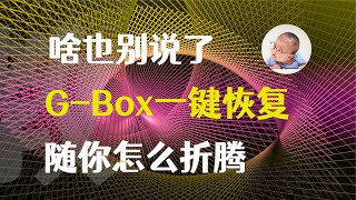 看片神器更新:G-Box一键恢复