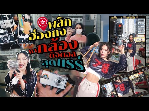 วีดีโอ: เคล็ดลับในการซื้อกล้องในฮ่องกง