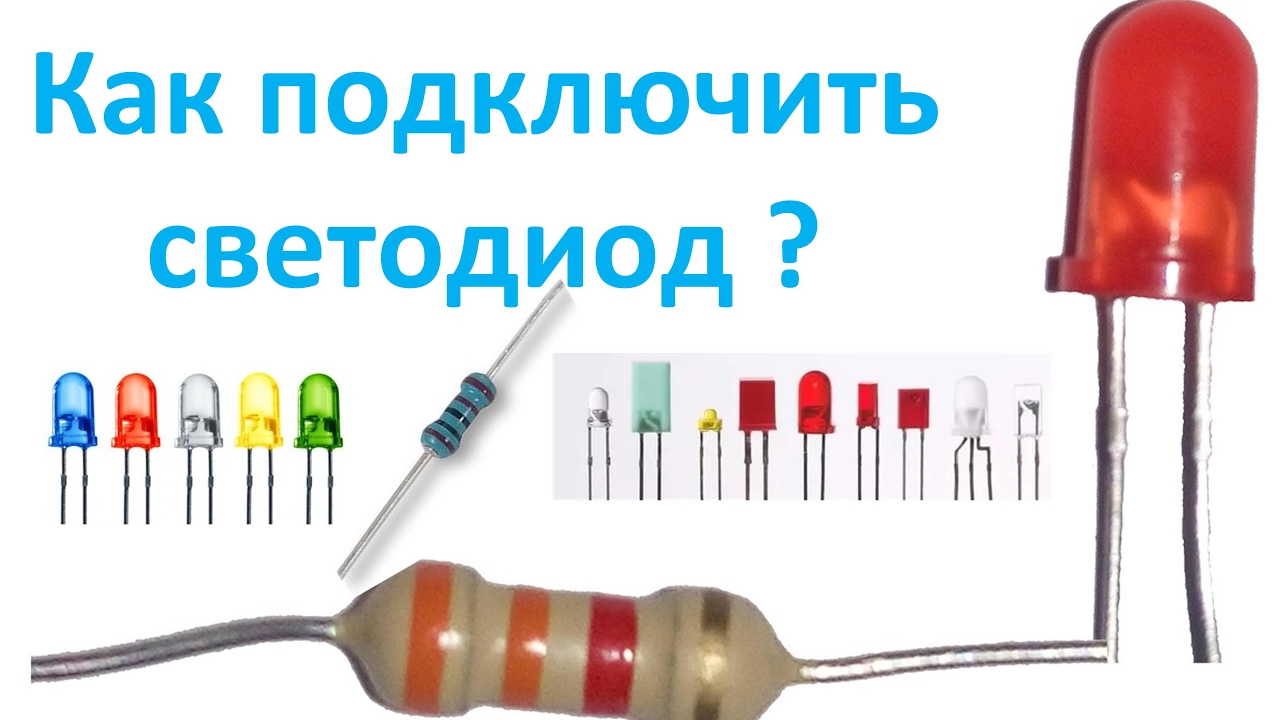 Токоограничительные резисторы и светодиоды при создании поделок - YouTube