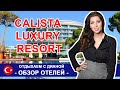 Отдых в январе в Турции накануне КАРАНТИНА Calista Luxury Hotel