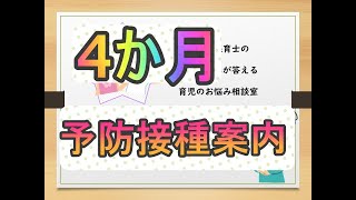 # 27---1 赤ちゃんのお悩み相談室 　改訂版【4か月の予防接種案内】