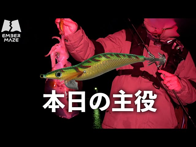 グリーンスパイクで冬のエギング攻略【エンバーメイズ】 - YouTube