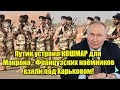 Путин устроил КОШМАР для Макрона - Французских наёмник