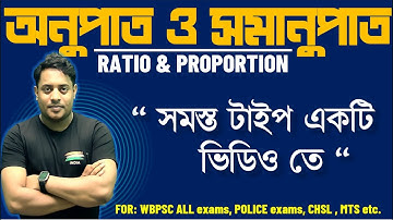 RATIO & PROPORTION || অনুপাত ও সমানুপাত | “ সমস্ত টাইপ একটি ভিডিও তে “ || @maths_with_mrinmoy_sir