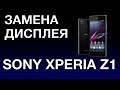 SONY XPERIA Z1 ЗАМЕНА ДИСПЛЕЯ