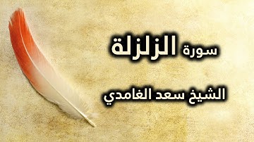 099 سورة الزلزلة - سعد الغامدي