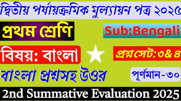 Class 1 2nd Unit Test 2025 | Class 1 Bengali 2nd Unit Test Question Paper 2025 | 2nd Unit Test 2025