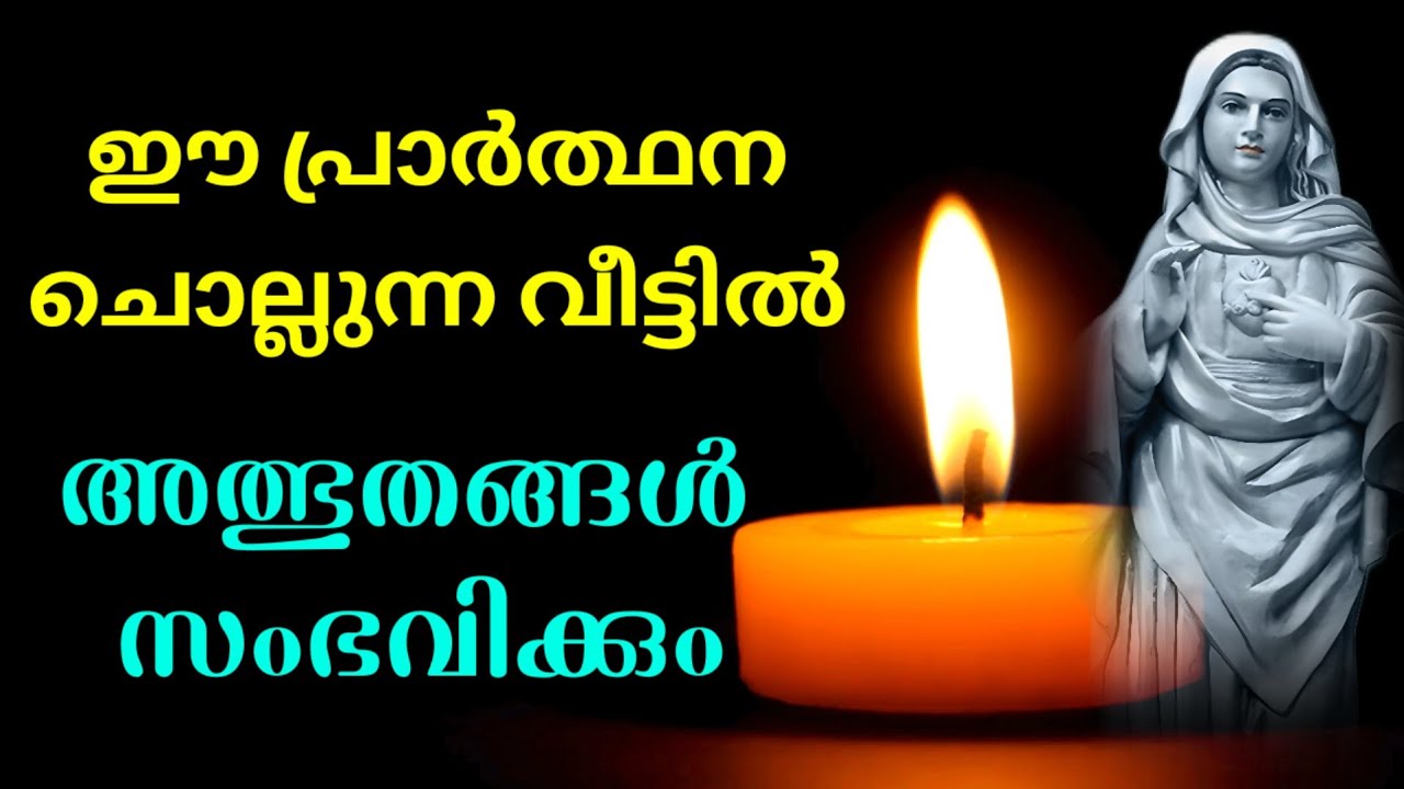 ഈ പ്രാർത്ഥന ചൊല്ലുന്ന വീട്ടിൽ അത്ഭുതങ്ങൾ സംഭവിക്കും l miracle prayer l Kreupasanam l Christian praye