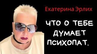 видео: ЧТО О ТЕБЕ ДУМАЕТ ПСИХОПАТ. Екатерина Эрлих картинка: ЧТО О ТЕБЕ ДУМАЕТ ПСИХОПАТ. Екатерина Эрлих