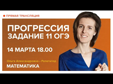 Математика | Прогрессия. Задание 11 из ОГЭ