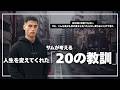 【過食・孤独】どん底だった自分の人生を少しだけ前に進めてくれた「20の教訓」