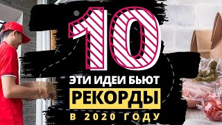 ТОП 10 БИЗНЕС ИДЕЙ КОТОРЫЕ БЬЮТ РЕКОРДЫ В 2020 ГОДУ