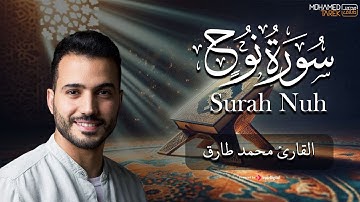 تلاوة جميلة لسورة نوح - القارئ محمد طارق | Mohamed Tarek - Surah Nuh