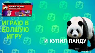 ВЫШЛА БОЛЬШАЯ ИГРА |BRAWL STARS