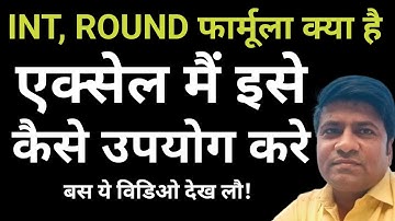 Int & Round excel formula ||excelTips|#shortsvideo #sorts#tutorial