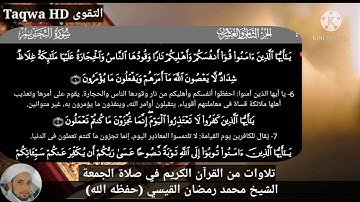 تلاوات من القرآن الكريم في صلاة الجمعة / القارئ الشيخ محمد رمضان القيسي (حفظه ﷲ)
