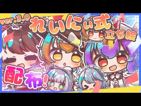 【ver.3.0れいにぃ式立ち絵配布】ver.3.0れいにぃ式立ち絵配布開始！！！【ゆっくり実況】【ゆっくり茶番】