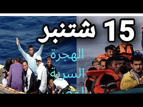 الهجرة السرية الجماعية بالمغرب 15 شتنبر 