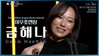 여우 조연상 -  킬러들의 쇼핑몰 금해나  [제3회 청룡시리즈어워즈] | KBS 240719 방송