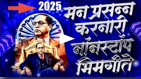 Jay Bhim 28 Superhit Nonstop Songs |।सकाळची २८ नॉनस्टॉप भीमगीते |।Old Bhimgeete Nonstop 