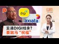 亚通DIGI结亲？U Mobile最担心 | 财经Espresso