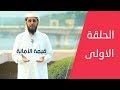 برنامج هذه قيمنا الحلقة الاولى  " الأمانة "