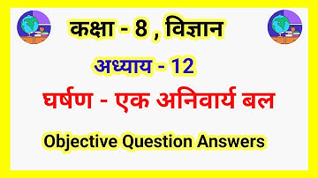 Jac Board Class 8th Science Chapter 12 घर्षण - एक अनिवार्य बल Ka Most Objective Question Answers.
