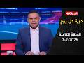 كورة كل يوم مع كريم حسن شحاتة 7 فبراير 2026 الحلقة رقم 1005 