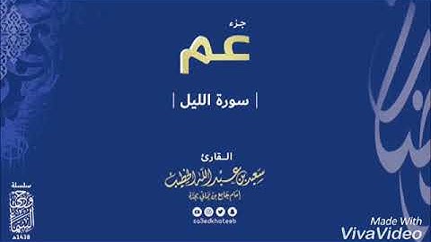سورة الليل بصوت القارء سعيد الخطيب (راحة نفسية)❤