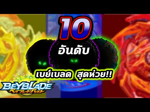 10 อันดับ Beyblade burst สุดห่วย (แต่ก็เล่นได้)