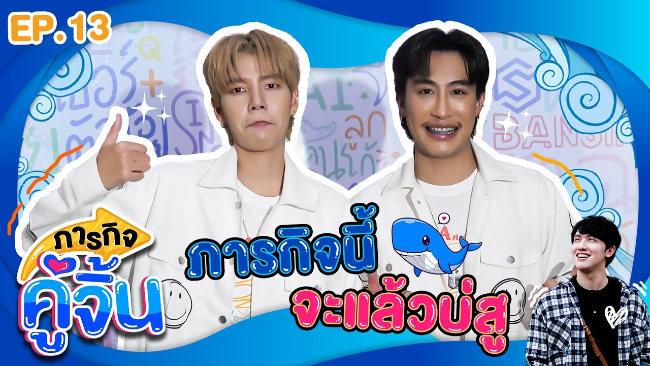 จะแล้วมั้ย 'นุ๊ก - ปาย' ได้ภารกิจแบบนี้ รอด หรือ ร่วมดูกัน | ภารกิจคู่จิ้น | คมบันเทิง