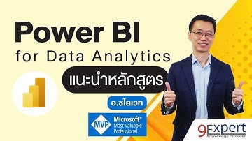 แนะนำหลักสูตร Power BI for Data Analytics | Online Course