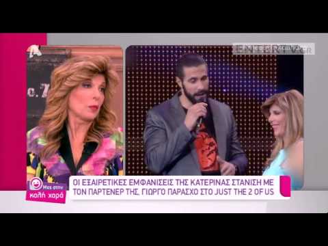 Entertv Κατερίνα Στανίση για το J2US Ήμασταν μέσα δύο μήνες αν δεν είχε φωνή ο Γιώργος