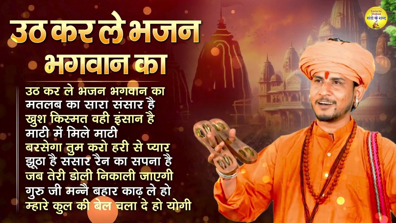 उठ कर ले भजन भगवान का | सुमित कलानौर | गुरु गोरखनाथ भजन | निर्गुण भजन l Haryanvi Bhajan 2025