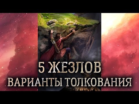 5 жезлов таро. (Значение и толкование карты таро 5 жезлов в раскладе)