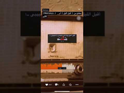 ام كلثوم اقبل الليل 