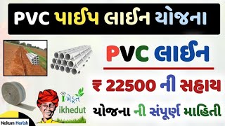 PVC pipe line subsidy in i-khedut portal 2024-25 || new subsidy underground PVC pipeline HDPE line