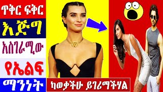 Kana tv : ጥቁር ፍቅር የኤልፊ አስገራሚ እውነተኛ ታሪክ ተጋለጠ feriha meabel የተከለከለ Yetekelekele Maebel  ፊሪሀ