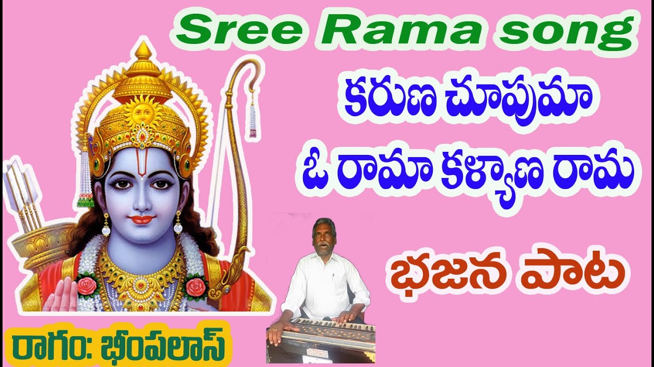 Karuna chupuma o rama | Devotional Songs | Rama song | bhajana songs ...